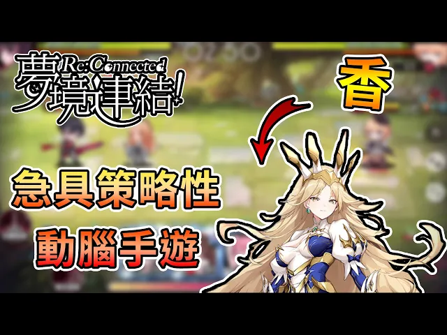 【熊貓團團】一款又香又動腦的策略遊戲,一起來當連結者吧!|夢境連結【手機遊戲試玩】